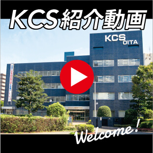 KCS紹介動画